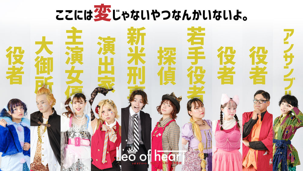 Leo of hearT～怪盗レグルスからの予告状～ ちょきり【天華楽喜project