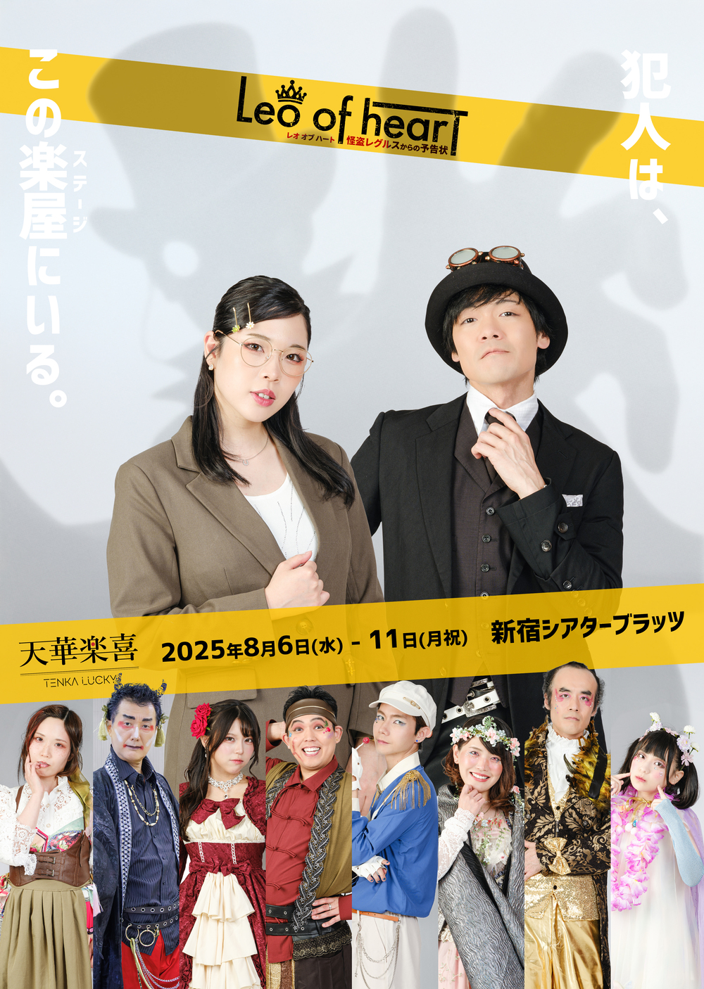 Leo of hearT～怪盗レグルスからの予告状～ ぐーぐん【天華楽喜project