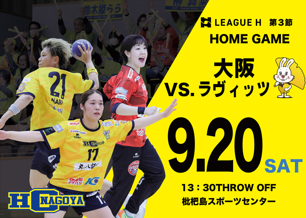 2025/9/20(土) 2025‐26 リーグH HC名古屋ホームゲーム 【女子】HC
