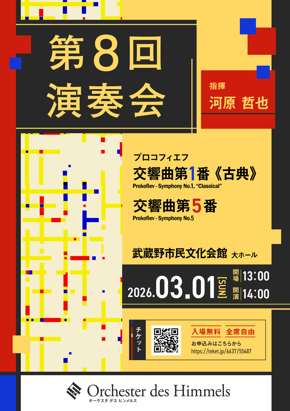 Orchester des Himmels 第8回演奏会【Orchester des Himmels