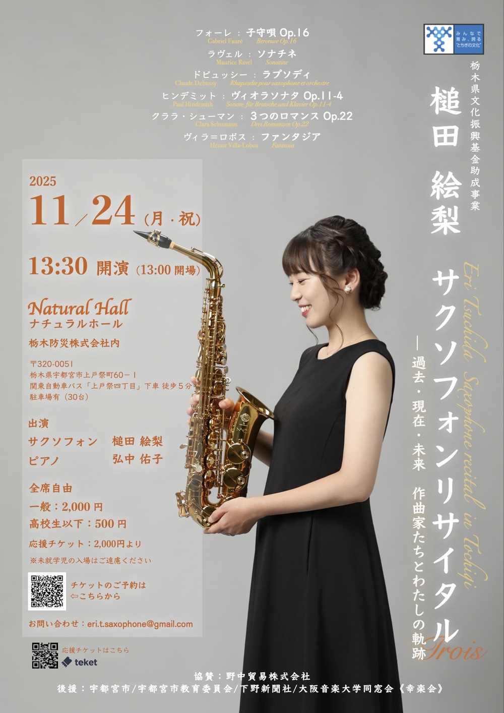 槌田絵梨サクソフォンリサイタル in宇都宮【槌田絵梨】 | Natural Hall