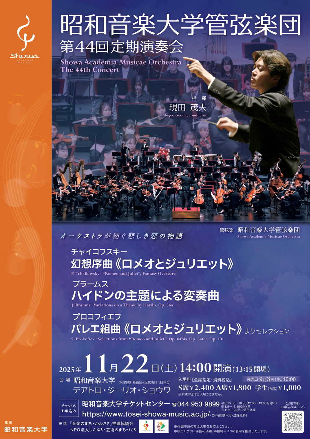 昭和音楽大学管弦楽団 第44回定期演奏会【昭和音楽大学】 | テアトロ