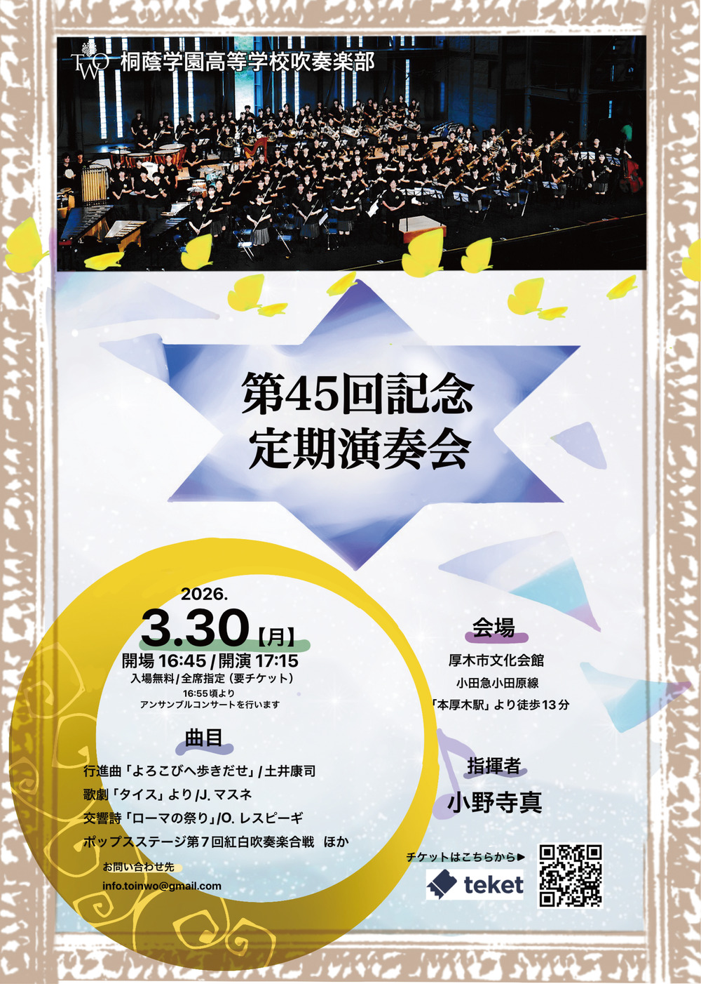 桐蔭学園高等学校吹奏楽部 第45回定期演奏会【桐蔭学園高等学校吹奏楽