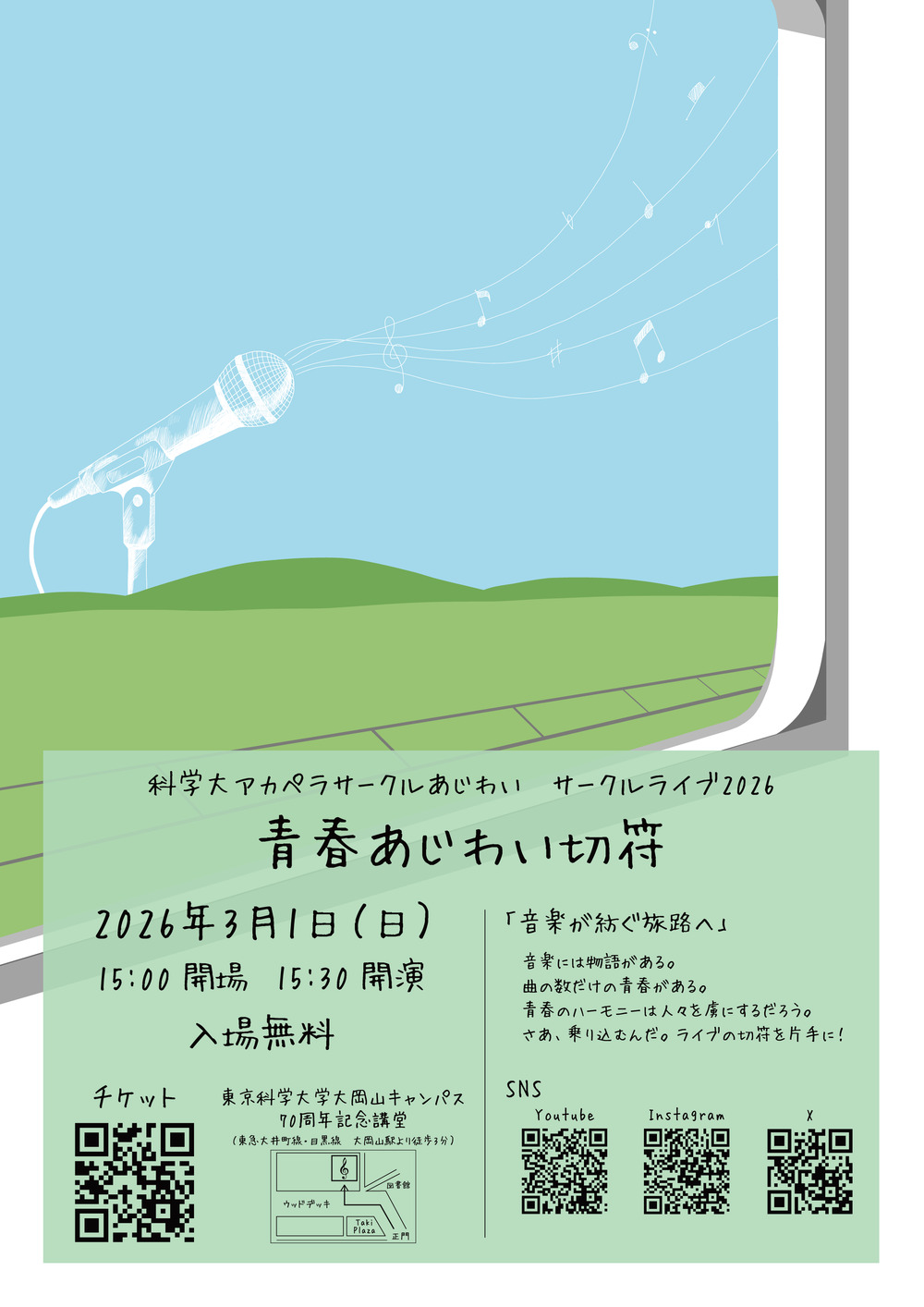 科学大アカペラサークルあじわいサークルライブ2026~青春あじわい切符