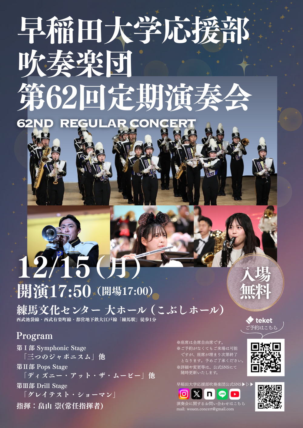 第62回定期演奏会【早稲田大学応援部吹奏楽団】 | 練馬文化センター 大ホール