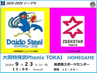 2025-26 リーグH 大同特殊鋼Phenix TOKAI HOME GAME【9/23 (火