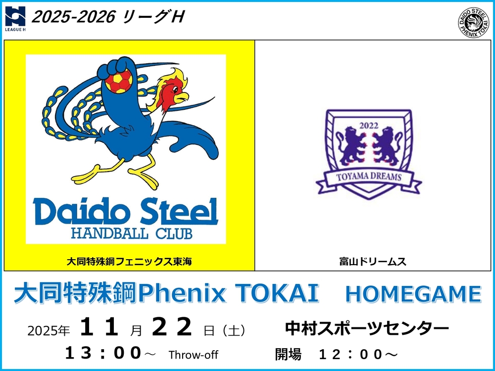 2025-26 リーグH 大同特殊鋼Phenix TOKAI HOME GAME【11/22 (土
