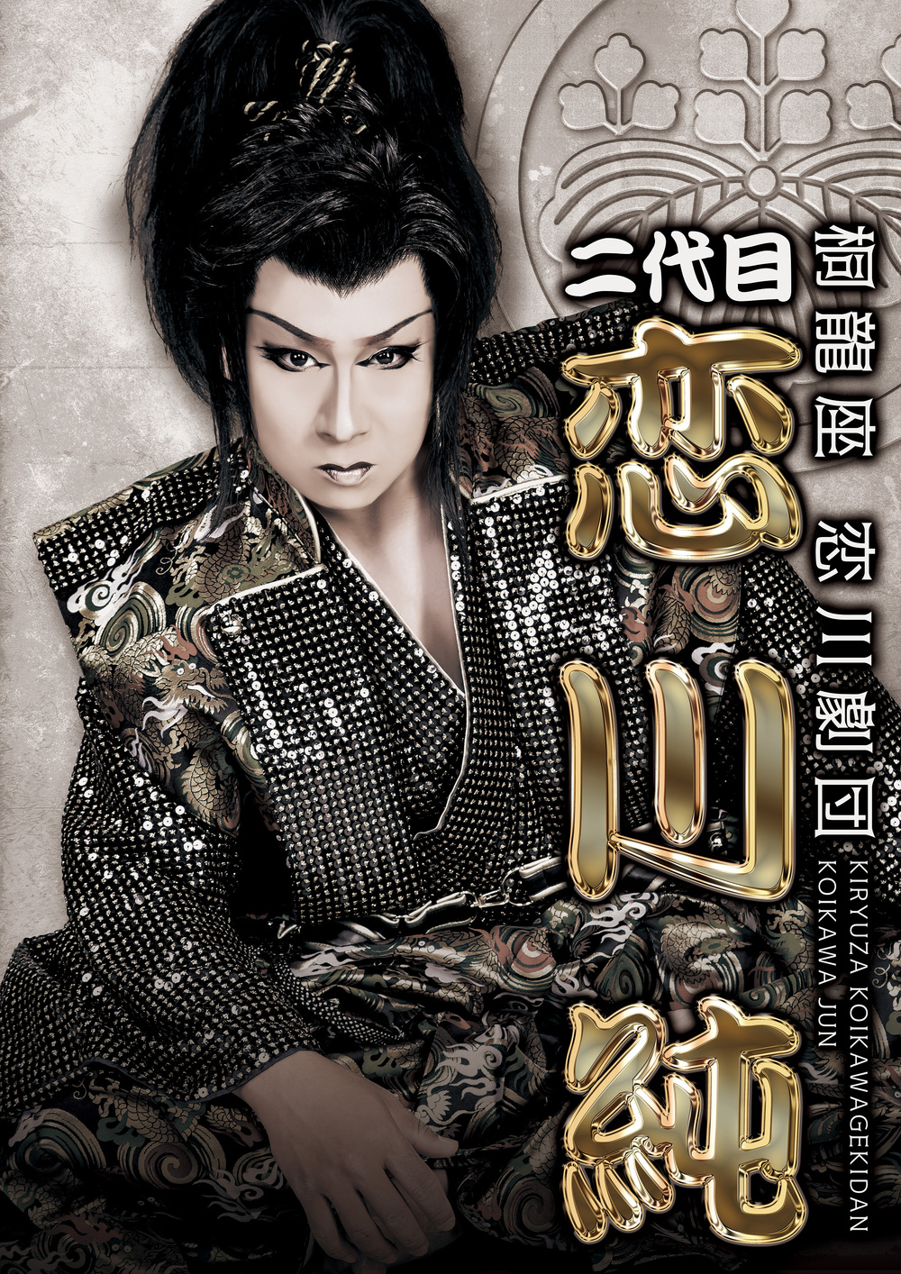 大衆演劇】桐龍座 恋川劇団【天然温泉おふろcafé湯守座 大衆演劇