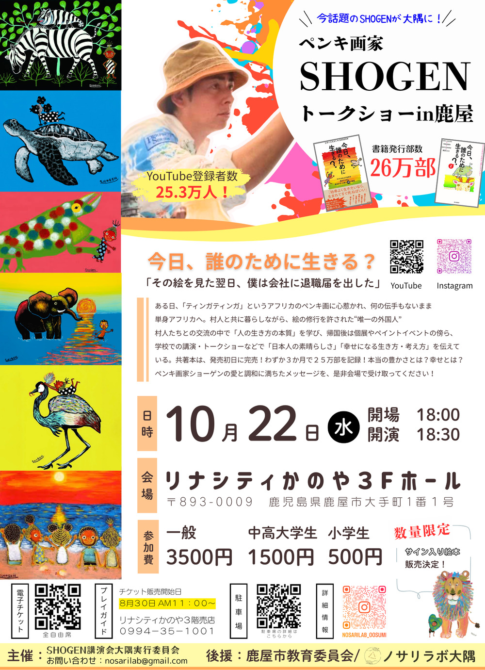 ペンキ画家SHOGENトークショー㏌鹿屋【SHOGEN講演会大隅実行委員会