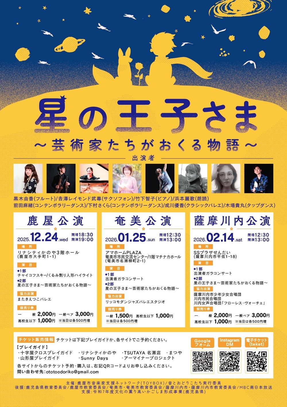 星の王子さま〜芸術家たちがおくる物語〜【音とおどりこたち実行委員