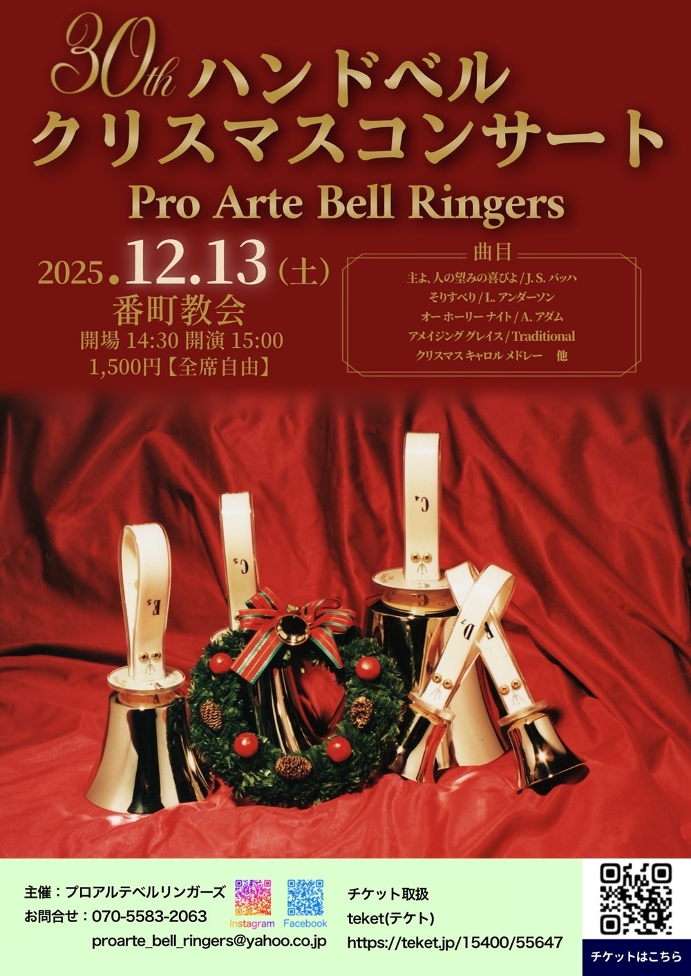 ハンドベル クリスマスコンサート【プロアルテ ベルリンガーズ】 | 番