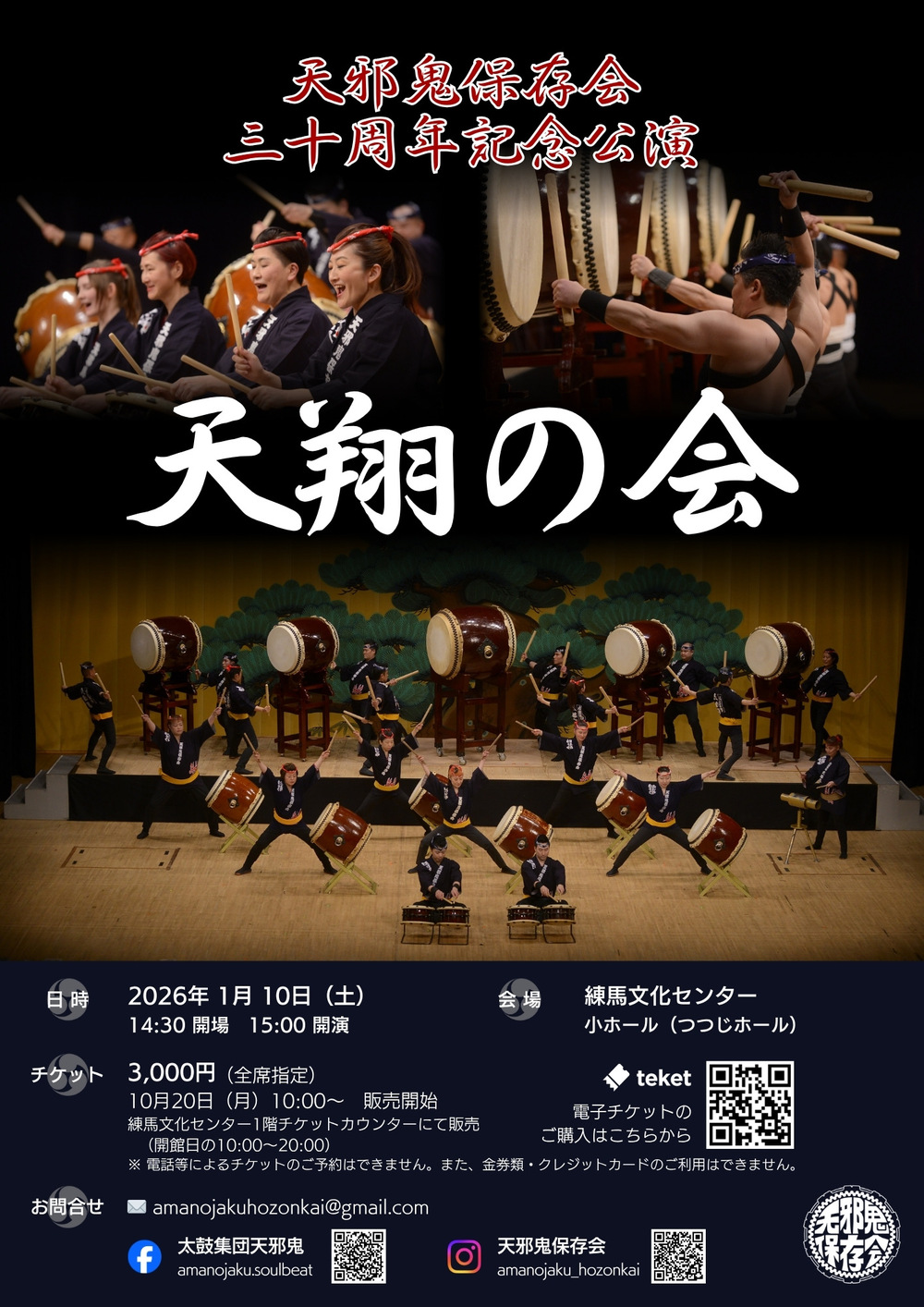 天邪鬼保存会】天翔の会 30周年記念公演【天邪鬼保存会】 | 練馬文化