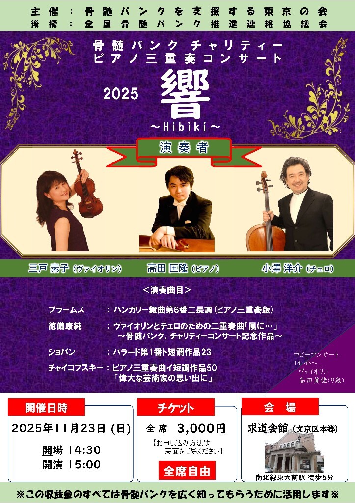 ピアノ三重奏 骨髄バンクチャリティコンサート2025 響～Hibiki～【骨髄