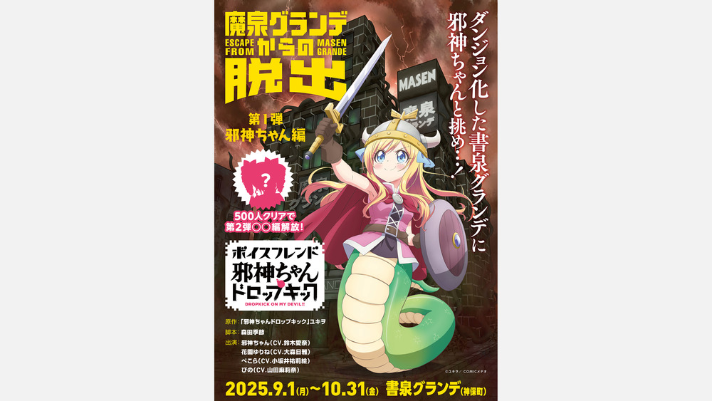 ボイスフレンド『邪神ちゃんドロップキック 魔泉グランデからの脱出