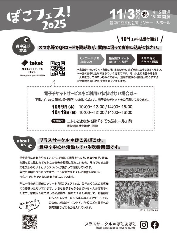ぽこフェス！2025【ブラスサークル＊ぽこあぽこ】 | 豊中市立文化