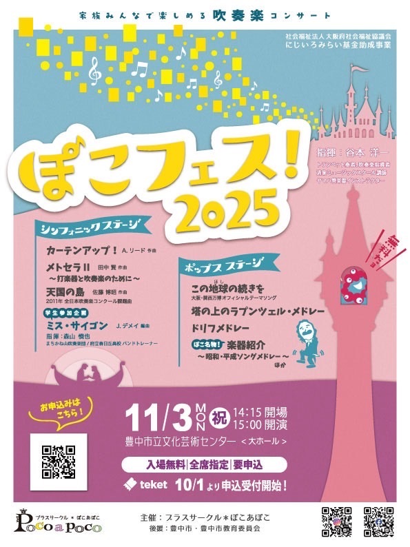 ぽこフェス！2025【ブラスサークル＊ぽこあぽこ】 | 豊中市立文化