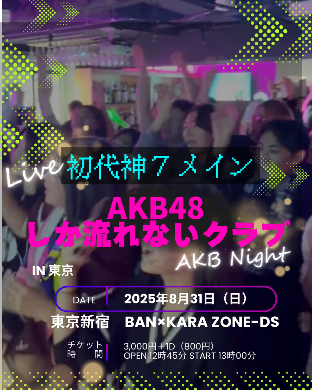 先着50名】あの頃のAKB48しか流れないクラブ in 東京【〇〇しか流れ