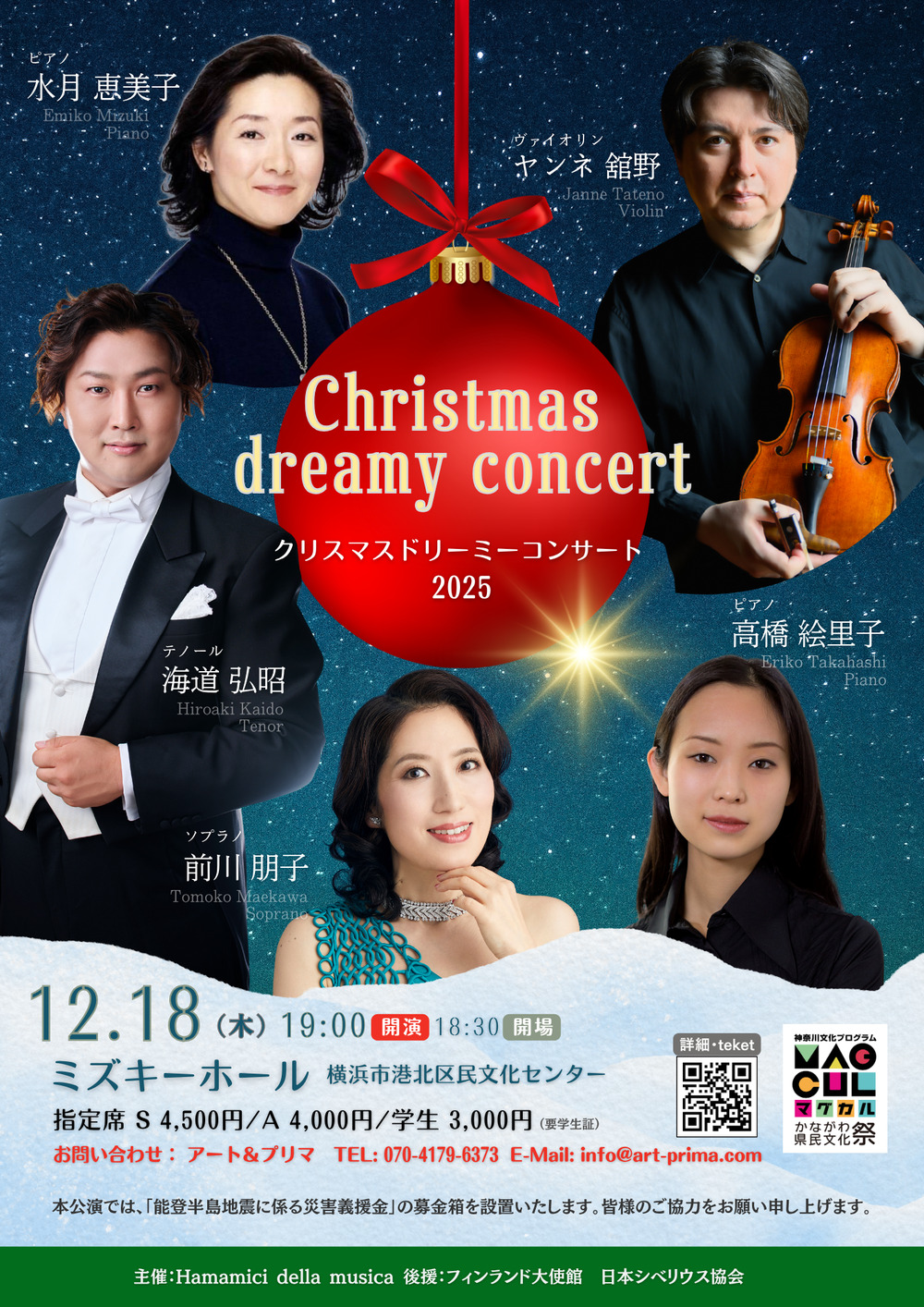 クリスマス ドリーミー コンサート2025 【アート＆プリマ】 | ミズキー