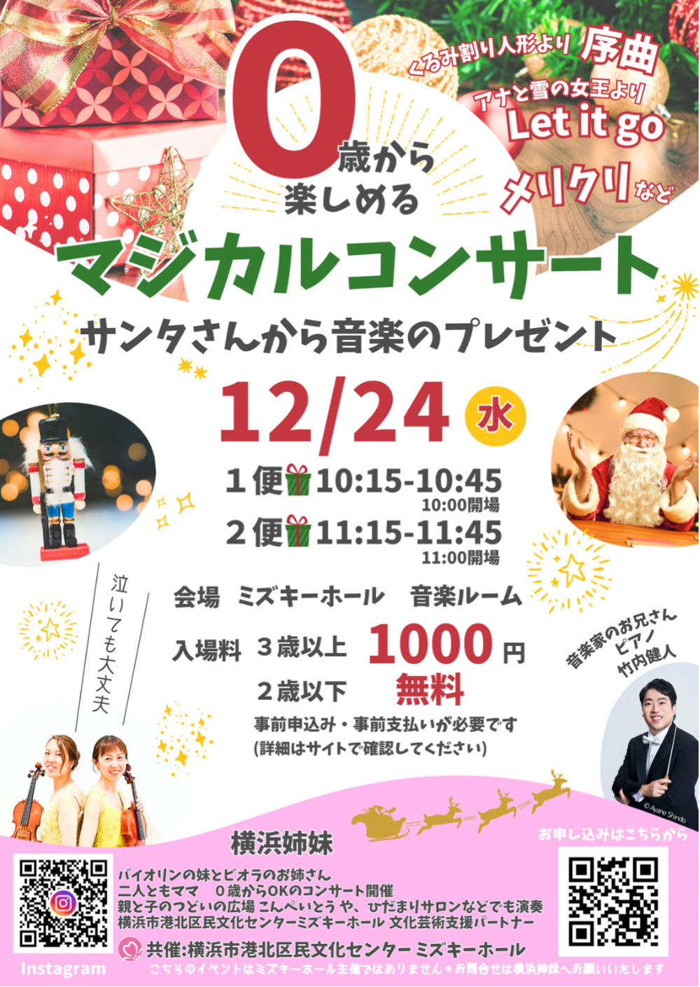 0歳から楽しめるマジカルコンサート【横浜姉妹】 | 横浜市港北区民文化