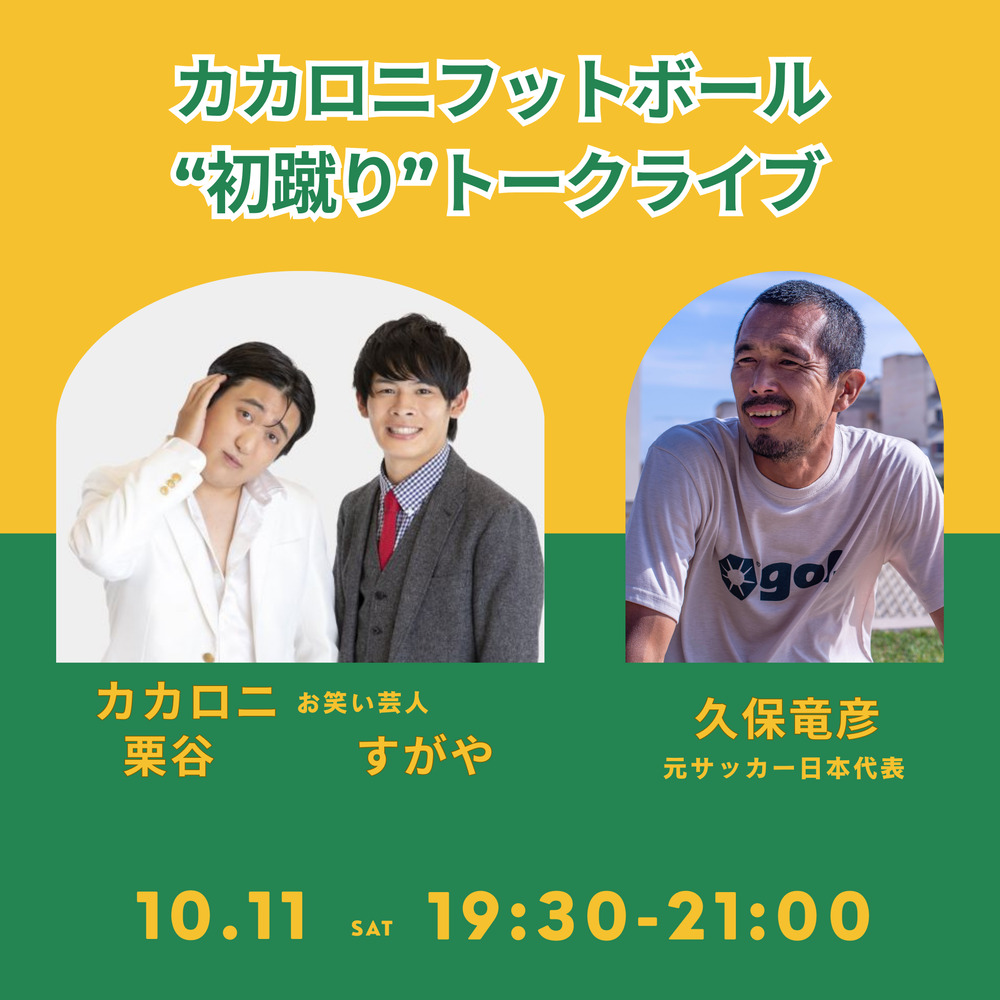 カカロニフットボール“初蹴り”トークライブ【ヨコハマ・フットボール