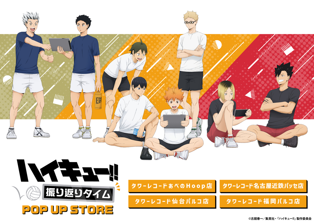 大阪会場】『ハイキュー!! 振り返りタイムPOP UP STORE』 入場整理券