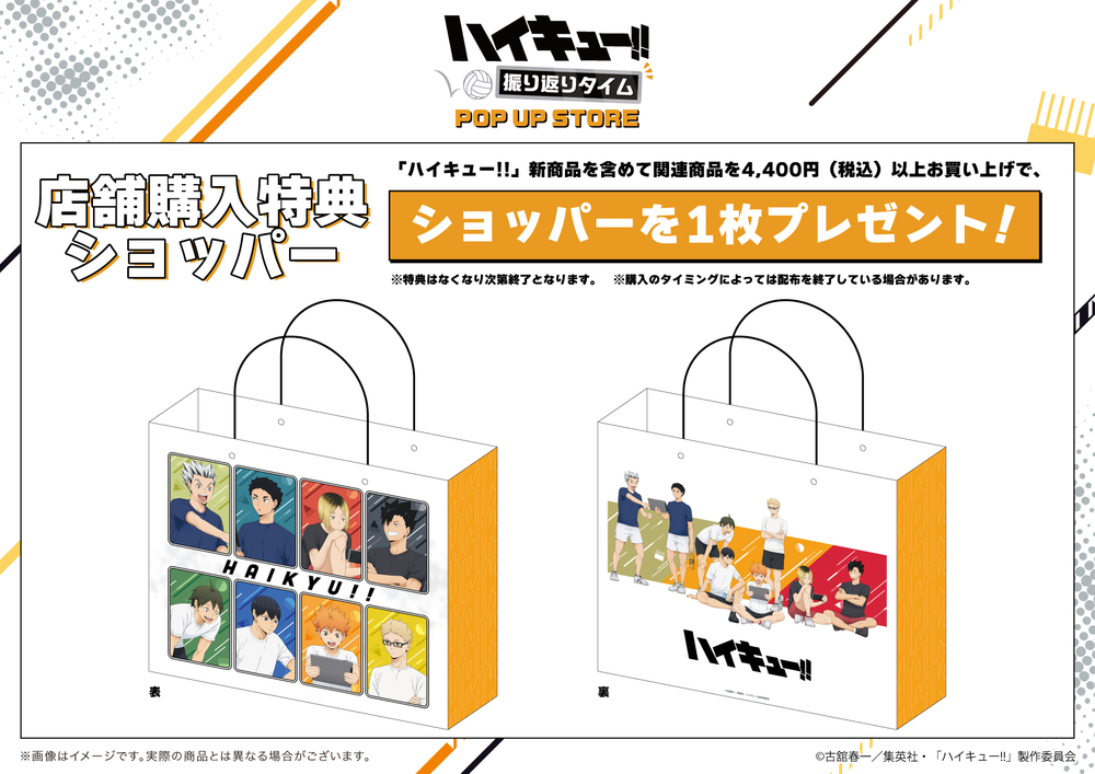 仙台会場】『ハイキュー!! 振り返りタイムPOP UP STORE』 入場整理券