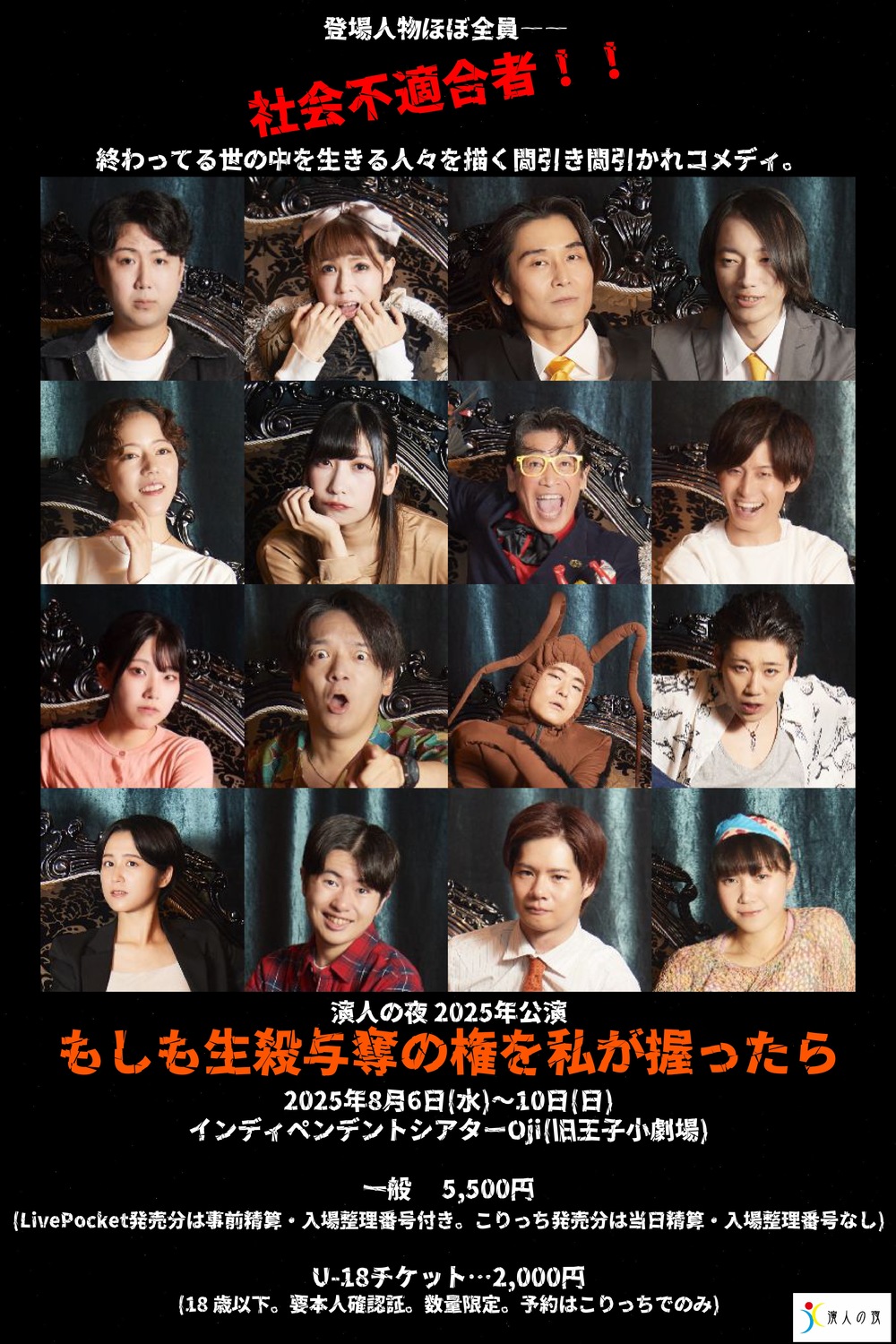 殺人劇場 演人の夜 2025年公演 「もしも生殺与奪の権を私が握ったら」アーカイブ