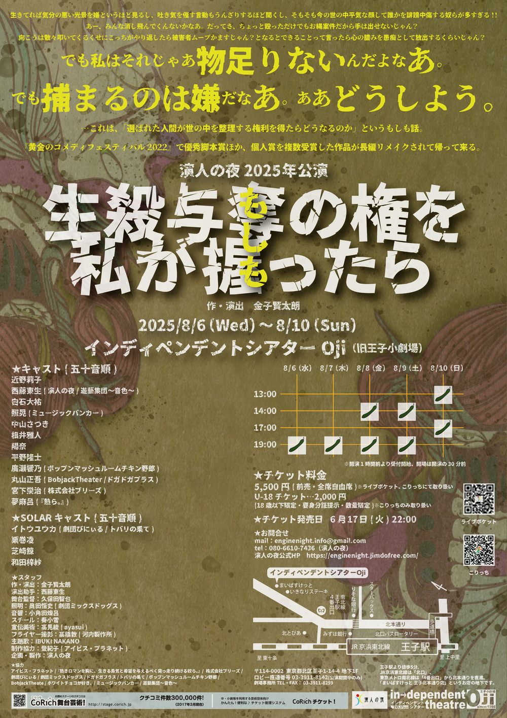 演人の夜 2025年公演 「もしも生殺与奪の権を私が握ったら」アーカイブ