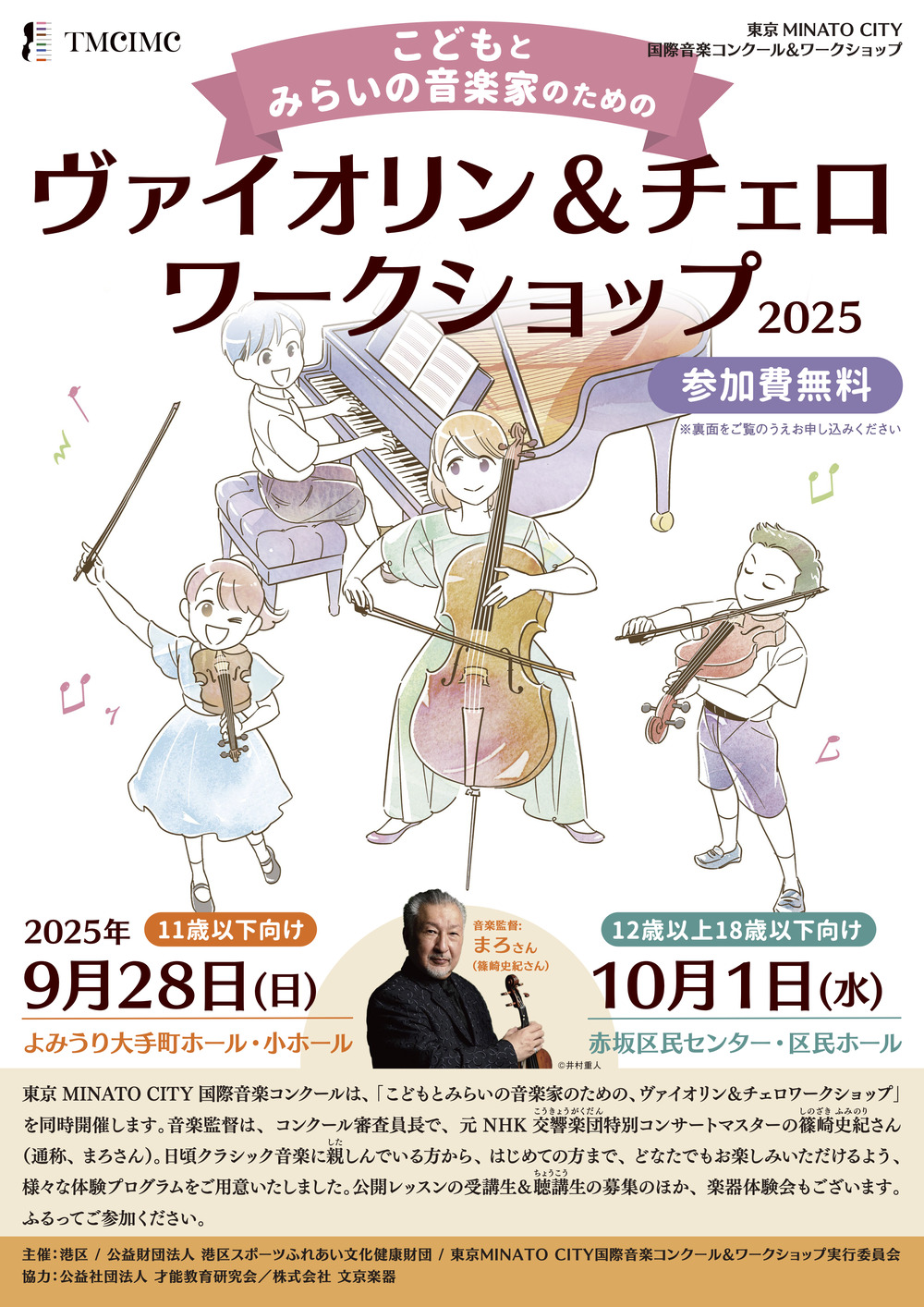 ワークショップ聴講チケット】10/1（水）みらいの音楽家のための