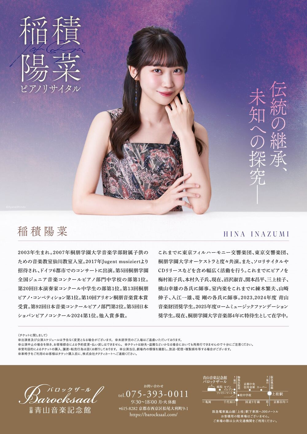 稲積陽菜 ピアノリサイタル 『伝統の継承、未知ヘの探求ー』【京都公演