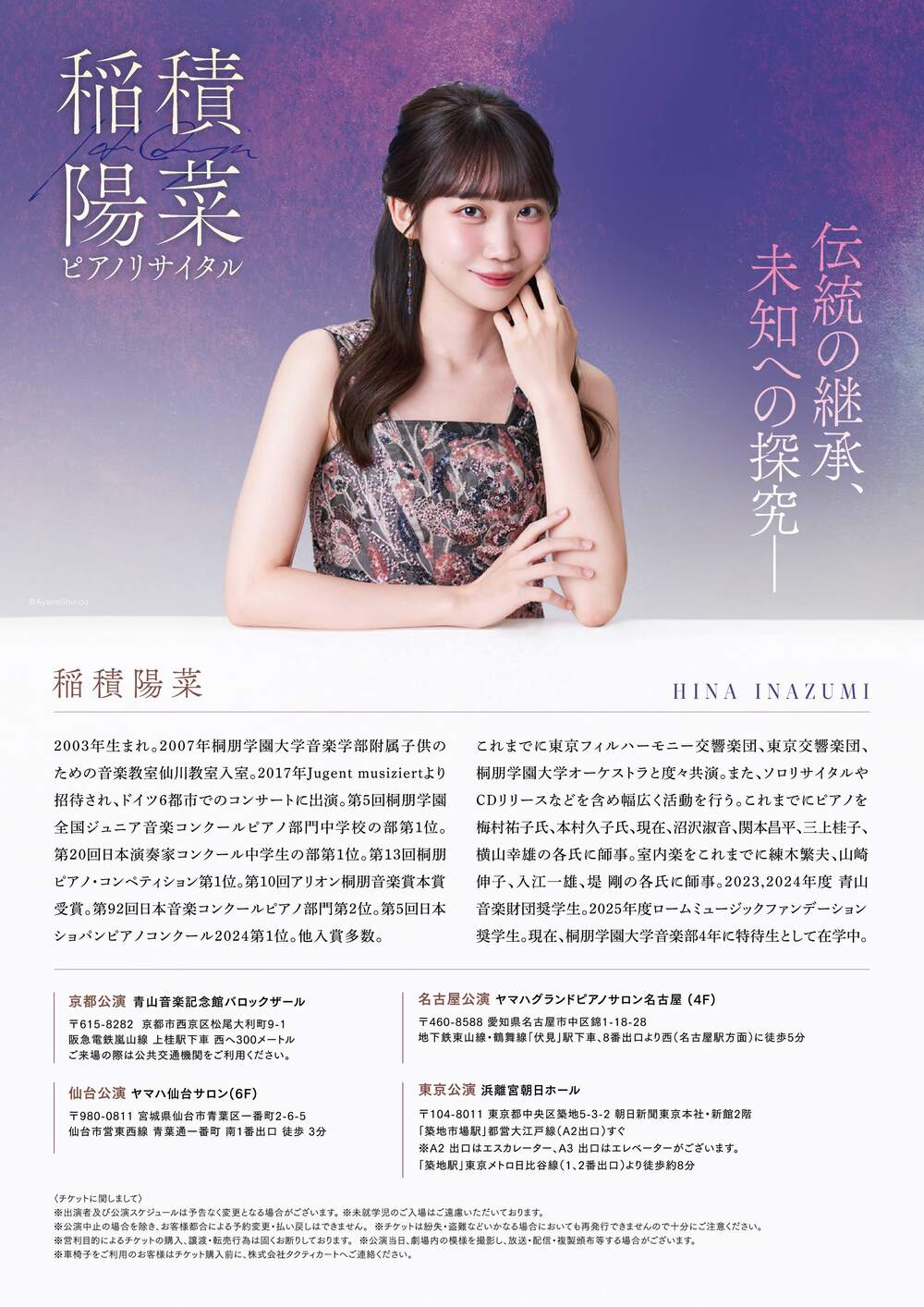 稲積陽菜 ピアノリサイタル 『伝統の継承、未知ヘの探求ー』【東京公演