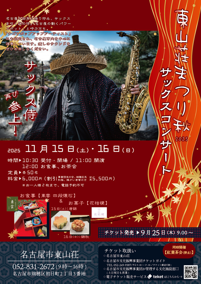 楽しい東葛ウォーク事典 東山荘まつり秋2025 サックスコンサート サックス侍 再び参上