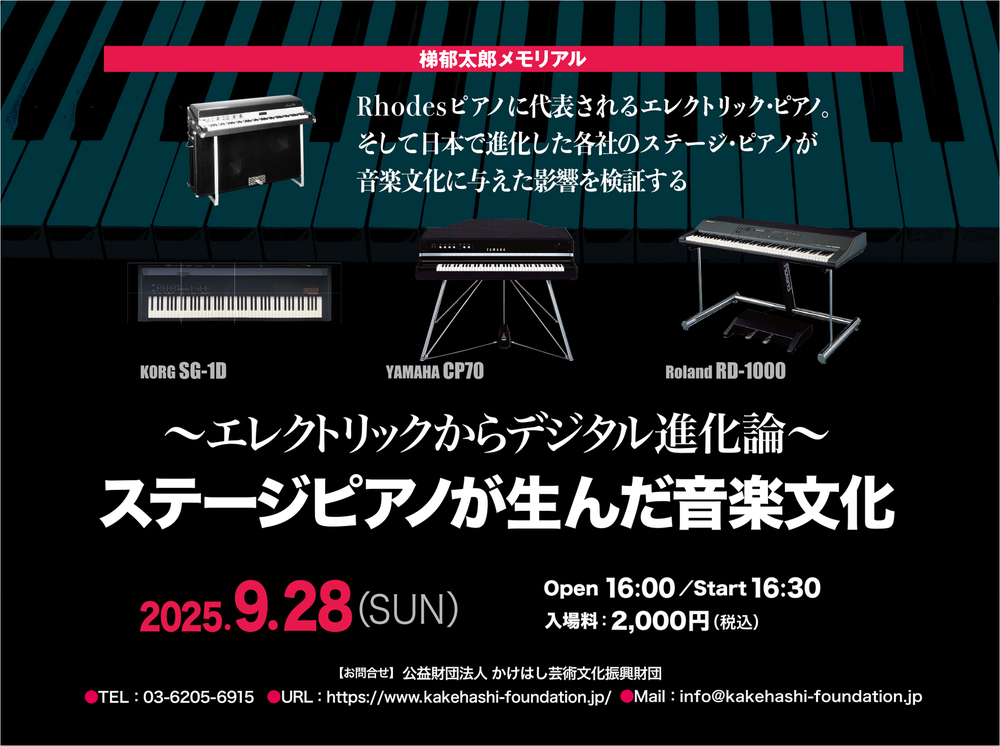 エレクトリックからデジタル進化論～ステージピアノが生んだ音楽文化