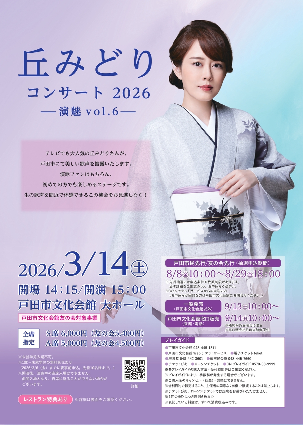 丘みどりコンサート2026 -演魅vol.6-【戸田市文化会館 】 | 戸田市文化会館