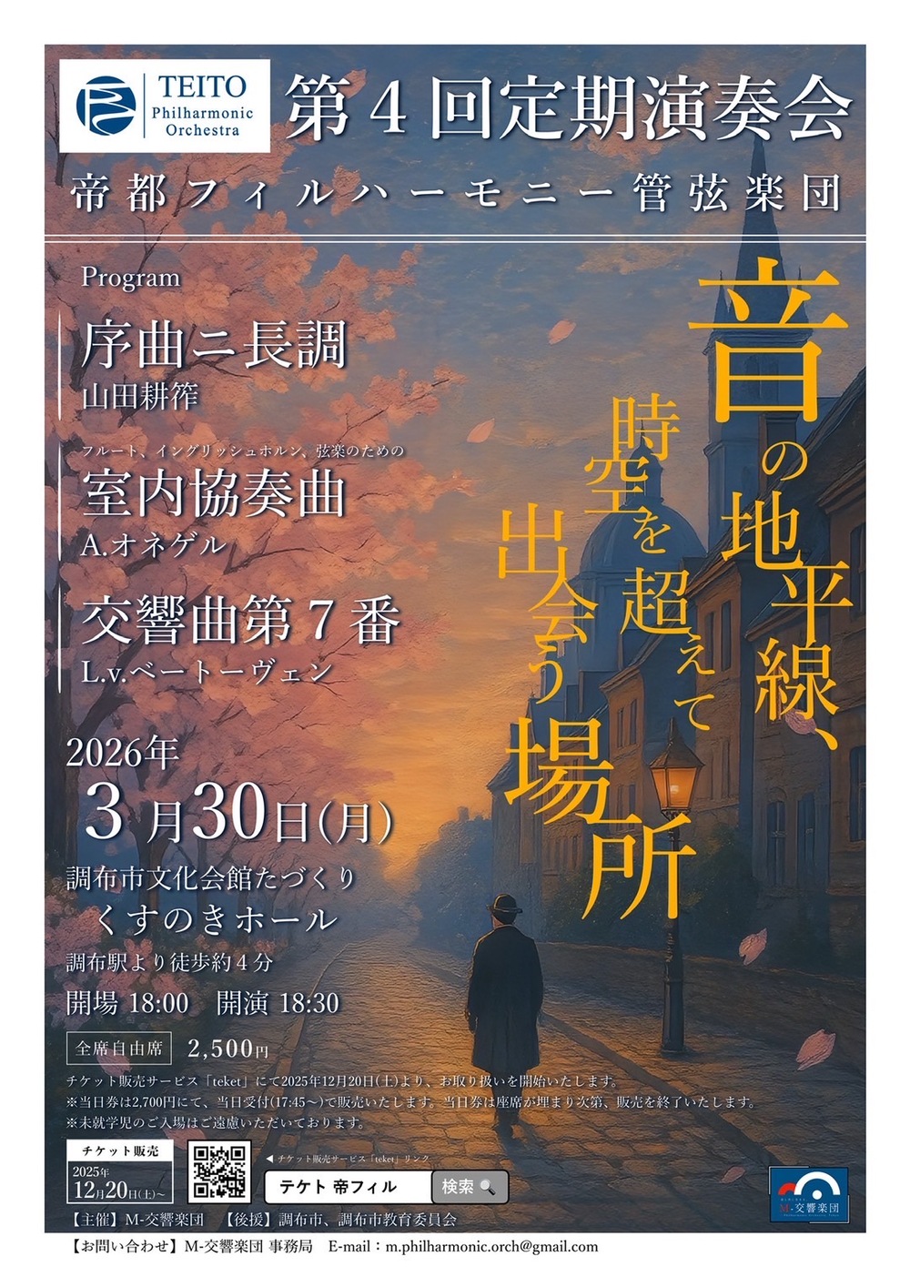 帝都フィルハーモニー管弦楽団第4回定期演奏会【M-交響楽団】 | 調布