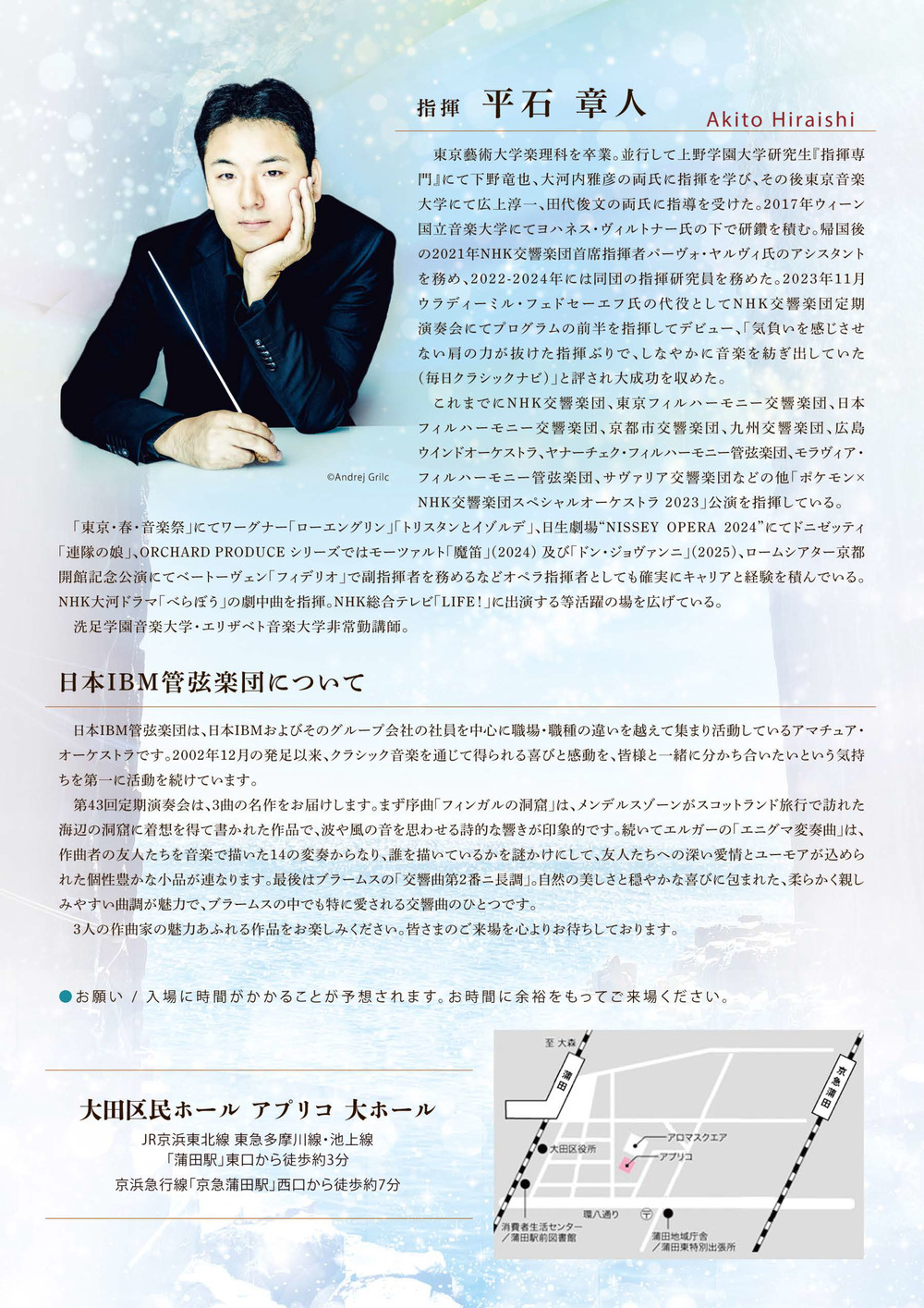 日本IBM管弦楽団 第43回定期演奏会【日本IBM管弦楽団】 | 大田区民