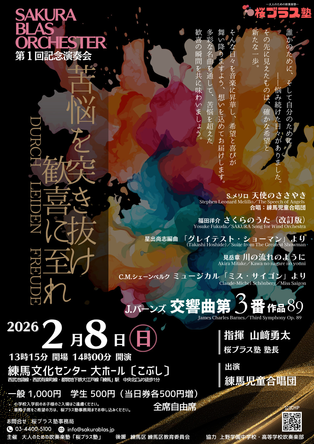 SAKURA BLAS ORCHESTER 第1回記念演奏会【桜ブラス塾】 | 練馬文化