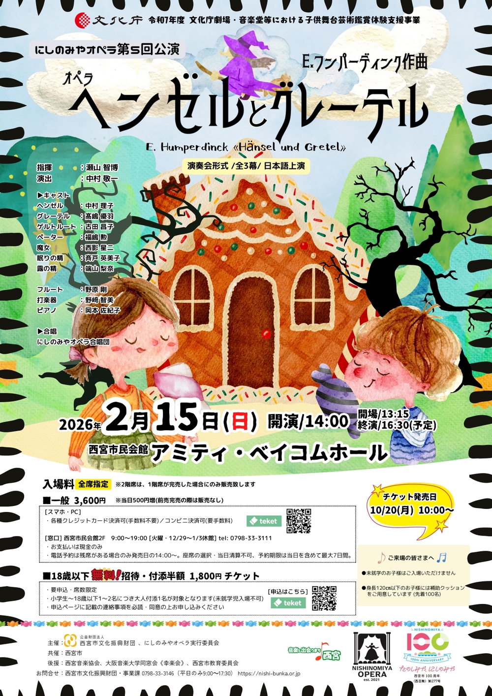 にしのみやオペラ第5回公演「ヘンゼルとグレーテル」（一般販売ページ