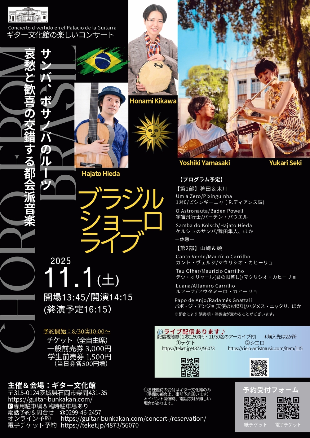 ブラジル・ショーロライブ【ギター文化館】 | ギター文化館