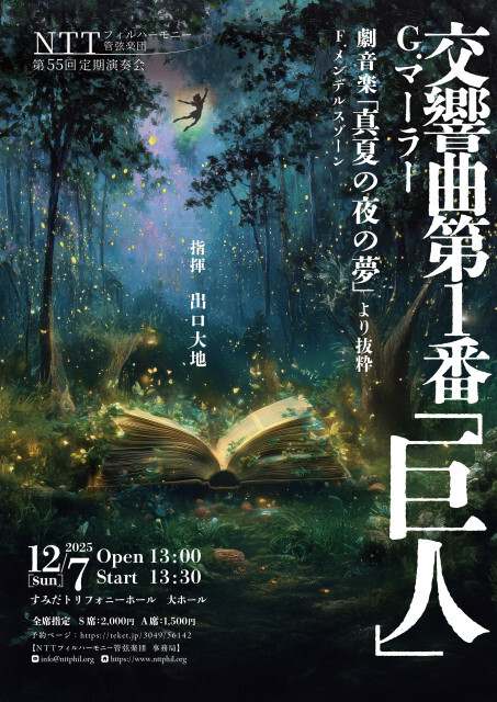 NTTフィルハーモニー管弦楽団 第55回定期演奏会【NTTフィルハーモニー