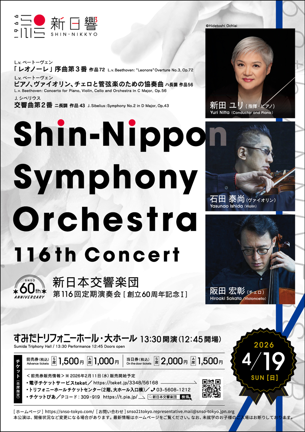 新日本交響楽団 第116回定期演奏会（2026年4月19日）【新日本交響楽団