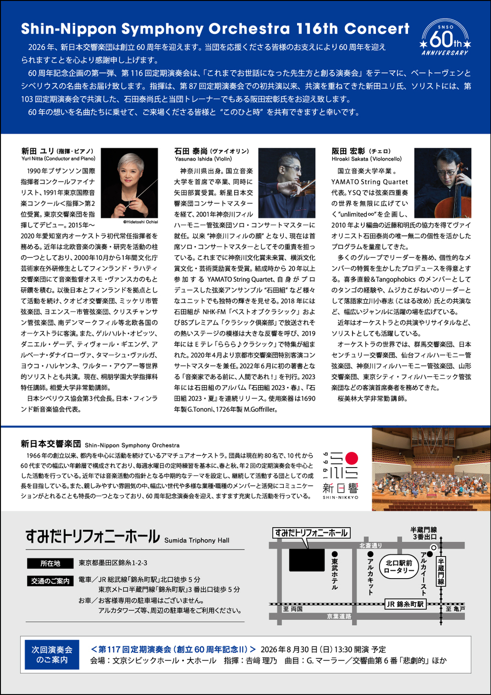 新日本交響楽団 第116回定期演奏会（2026年4月19日）【新日本交響楽団