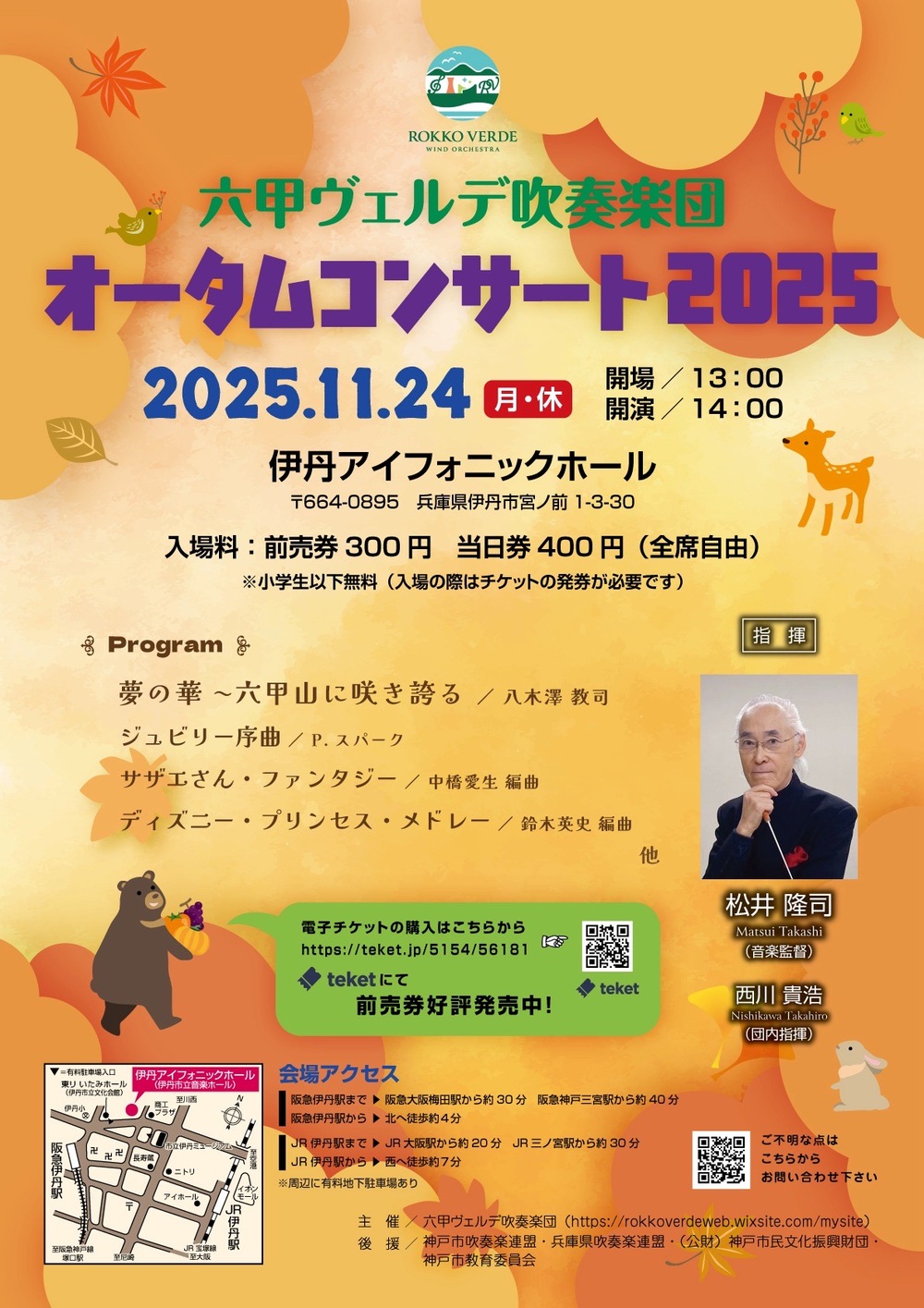 六甲ヴェルデ吹奏楽団 オータムコンサート2025【六甲ヴェルデ吹奏楽団
