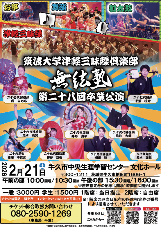 津軽三味線俱楽部無絃塾第28回卒業公演 午前の部【津軽三味線倶楽部無