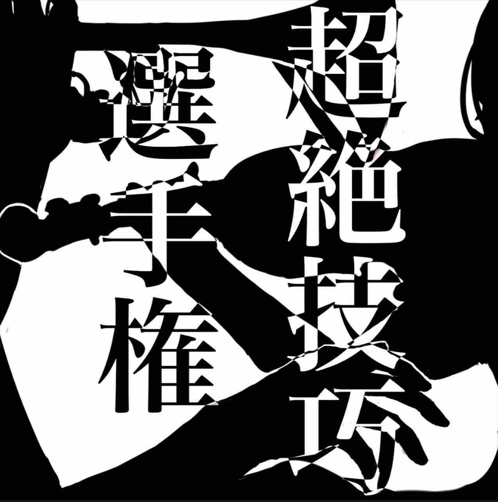 2025】超絶技巧選手権【2025年度 桐朋祭実行委員会】 | 桐朋学園大学