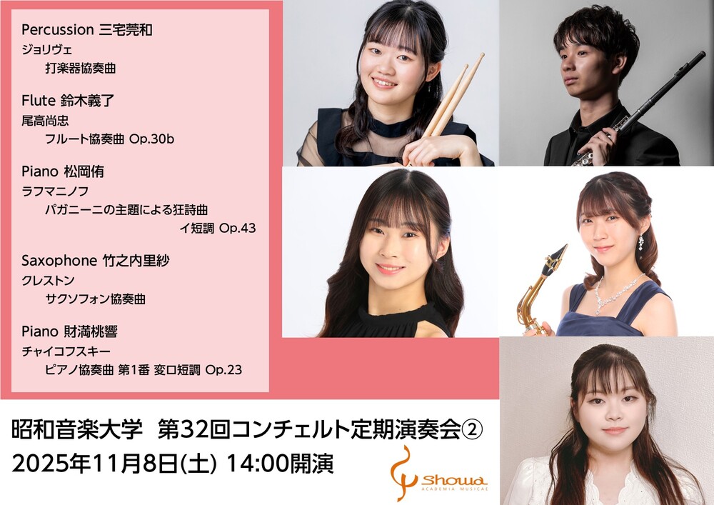 昭和音楽大学 第32回コンチェルト定期演奏会②【昭和音楽大学