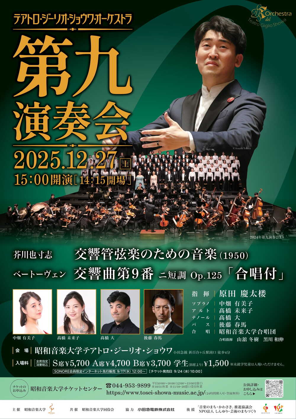 テアトロ・ジーリオ・ショウワ・オーケストラ 第九演奏会 2025【昭和