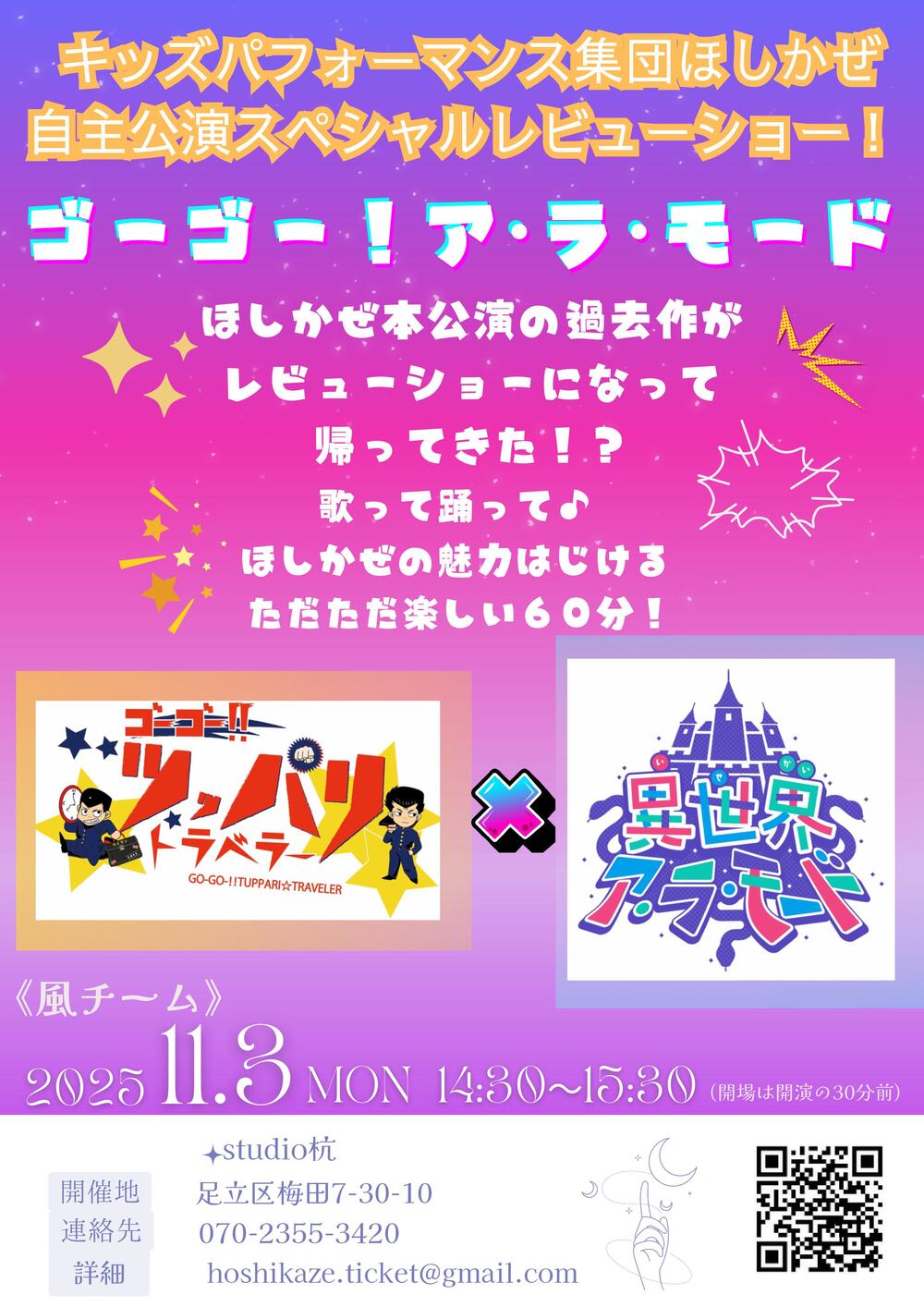 即発送 せきせいくうページ 2025年ほしかぜ自主公演『ゴーゴー！ア・ラ・モード』【キッズ