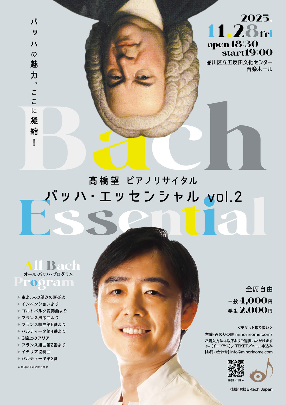 髙橋望 ピアノリサイタル バッハ・エッセンシャル vol.2【みのりの眼