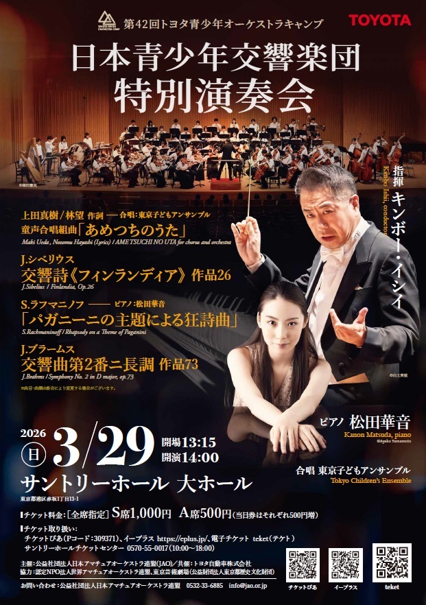 第42回トヨタ青少年オーケストラキャンプ 日本青少年交響楽団特別演奏